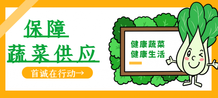 保障蔬菜供應，首誠在行動(dòng)！